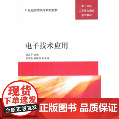 电子技术应用(21世纪高职高专规划教材——电子信息工学结合模式系列教材)