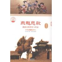 正版新书]燕赵悲歌燕赵文化特色与形态肖东发9787514323788