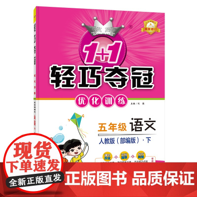 1+1轻巧夺冠优化训练:五年级下册 语文人教版 附赠综合测试卷 2023年春适用