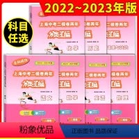 [22-23]中考 二模 七科全套 初中通用 [正版]2022-2023走向成功上海中考二模卷两年分类汇编 语文 数学