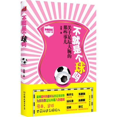 [M]不就是个球吗-9787505727496