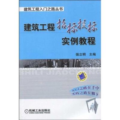 正版新书]建筑工程招标投标实例教程强立明9787111293330