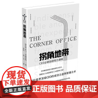 拐角地带:CEO必修的领导力课程 亚当·布赖恩特 北京联合出版有限公司 正版书籍