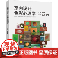 室内设计色彩心理学 张岩鑫 编 专业科技 建筑设计 大学教材 正版图书籍清华大学出版社