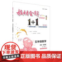 2018教材全解1+1·五年级数学(*学期)