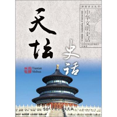 正版新书]天坛史话《中华文明史话》编委会9787500096924