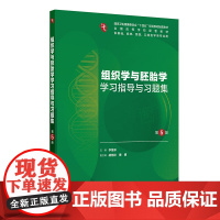组织学与胚胎学学习指导与习题集(第5版)李继承 本科临床医学组织学与胚胎学教材配套人卫医学资源 人民卫生出版社97871