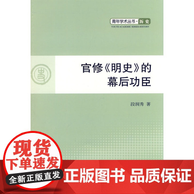 官修《明史》的幕后功臣—纂修官现存拟订史稿研究—青年学术丛书 历史 段润秀 人民出版社 正版书籍