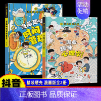 [精装全2册]漫画趣味心理学+时间管理 [正版]2册儿童趣味漫画心理学/漫画趣味时间管理百科全书精装硬壳绘本启蒙图画故事