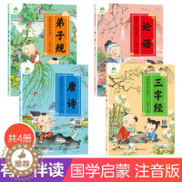 [醉染正版]美绘中国经典全4册儿童早教三字经弟子规国学启蒙唐诗论语爱德少儿幼儿绘本论语注音版3-6岁幼儿小学生一二三年级