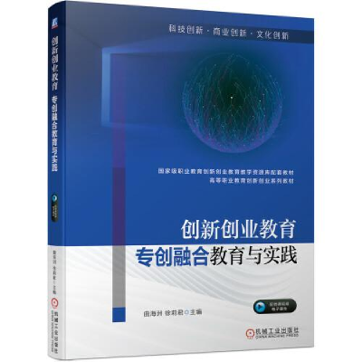 正版新书]创新创业教育——专创融合教育与实践曲海洲徐莉君9787