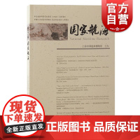 国家航海第三十二辑 上海中国航海博物馆主办上海古籍出版社中外文化交流海关近代中外贸易航海博物馆海域航海考古沉船