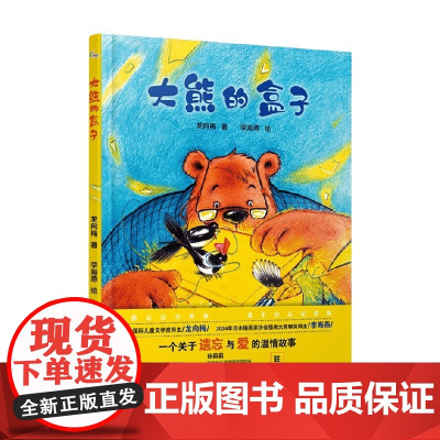 大熊的盒子 3-6岁 龙向梅 著 儿童绘本