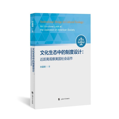 正版新书]文化生态中的制度设计:近距离观察美国社会运作孙嘉明
