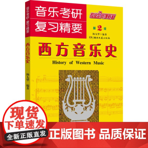 正版书籍 音乐考研复习精要西方音乐史 第二版 杨九华编著 湖南文艺出版社