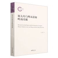 [N]屈大均与明末清初岭南诗派-9787101162110