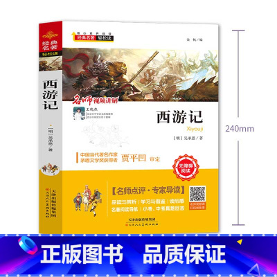 西游记 [正版]西游记小学生版 四大名著全套注音版 原著儿童版带拼音青少年版小学课外书少儿彩图课外阅读书籍学生版