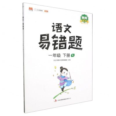 [N]语文易错题(1下R黄冈升级版)-9787573100863