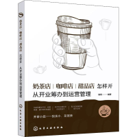 [M]奶茶店 咖啡店 甜品店怎样开 从开业筹办到运营管理-9787122393173