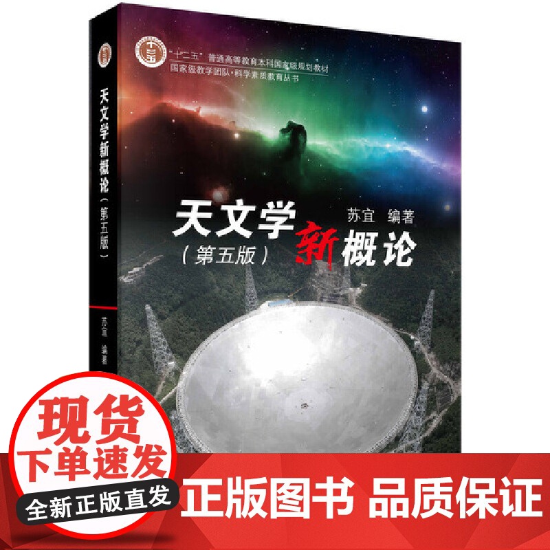 南开大学 天文学新概论 第五版第5版 苏宜 科学出版社 星系黑洞系外行星天体宇宙基础知识入门大学天文学教材高校天文选修课