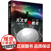 南开大学 天文学新概论 第五版第5版 苏宜 科学出版社 星系黑洞系外行星天体宇宙基础知识入门大学天文学教材高校天文选修课