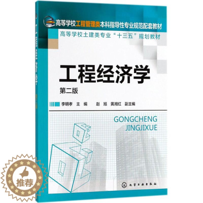 [醉染正版]工程经济学:(第2版 )李明孝 主编 大中专理科化工 大中专 化学工书籍类关于有关方面与和跟做学习了解知识里
