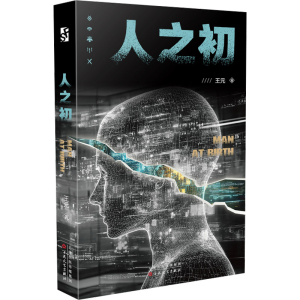 正版新书]人之初王元9787530690086