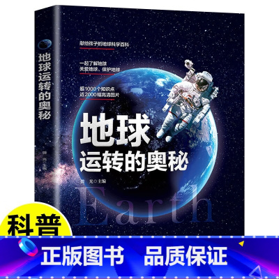 地球运转的奥秘 [正版]地球运转的奥秘 精装硬壳 地球科学百科全书小学生大百科天文学书籍儿童 给孩子的地球探险科普类书籍