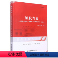 [正版]文 领航青春:北京航空航天大学青年工作撷英(2019-2021) 9787512438736 北京航空航天大学