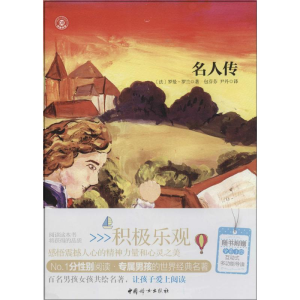 [M]名人传-9787512708860