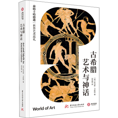 醉染图书古希腊艺术与神话9787568063524