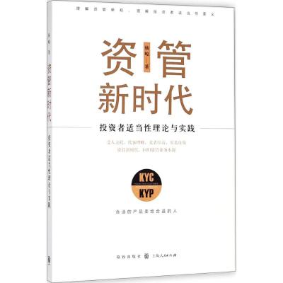 资管新时代:投资者适当性理论与实践