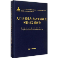 [M]人口老龄化与养老保障制度可持续发展研究-9787516904190