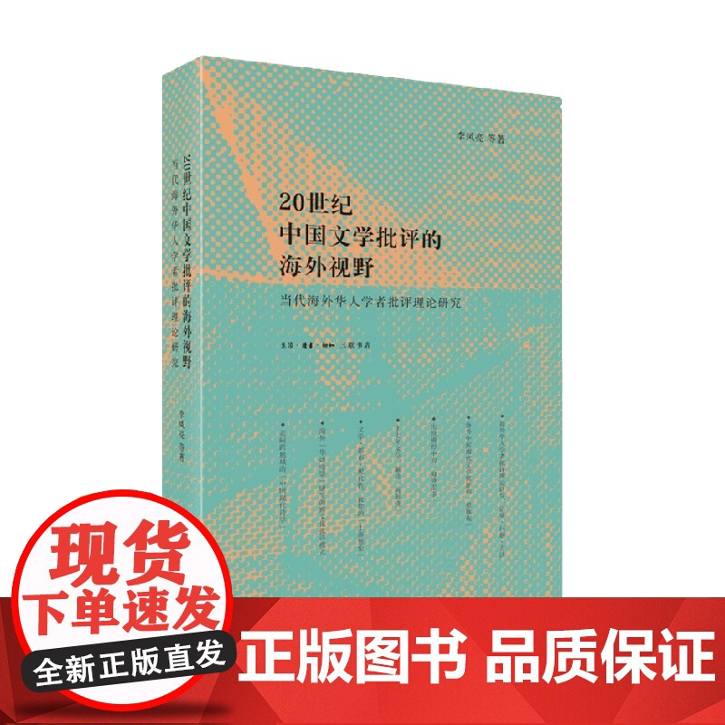 20世纪中国文学批评的海外视野 李凤亮 著 文学
