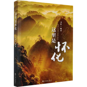 [M]这里是怀化-9787522518091
