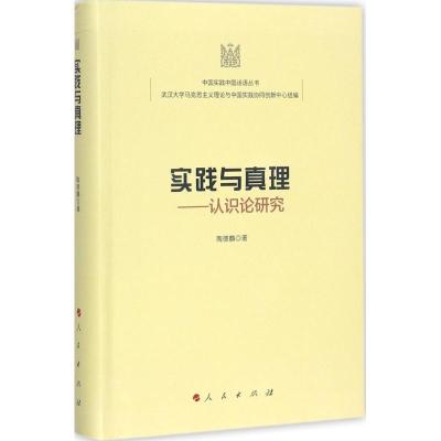 正版新书]实践与真理:认识论研究陶德麟9787010176406