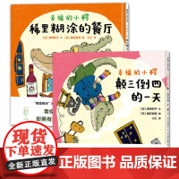 幸福的小鳄系列套装2册颠三倒四的小鳄适合3-6岁幼儿小学生课外阅读书籍绘本图画书蒲蒲兰绘本正版