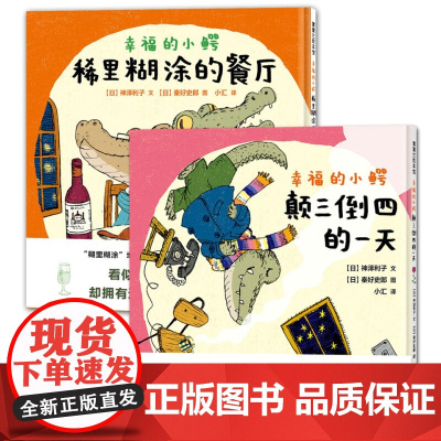 幸福的小鳄系列套装2册颠三倒四的小鳄适合3-6岁幼儿小学生课外阅读书籍绘本图画书蒲蒲兰绘本正版