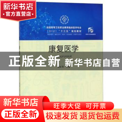 正版 康复医学 龚正寿 华中科技大学出版社 9787568056106 书籍