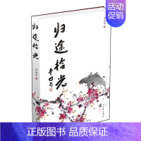 [正版]归途拾光 尹武平 著 中国现当代随笔文学 书店图书籍 作家出版社