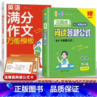 [初中通用]语文阅读公式+英语满分作文模板 初中通用 [正版]初中语文阅读理解答题模板小学三段式公式法七八九年级中考高分