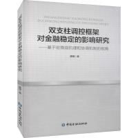 正版新书]双支柱调控框架对金融稳定的影响研究—基于宏微观机理