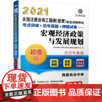 2021全国注册咨询工程师(投资)职业资格考试考点突破+历年真题+押题试卷 宏观经济政策与发展规划