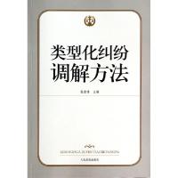 正版新书]类型化纠纷调解方法张宏伟9787510909603