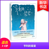 醉染图书亨利的星星9787567564336