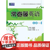 常春藤英语 五级·上(常春藤英语系列)