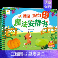 魔法安静书第一辑[水果蔬菜] [正版]全景启蒙安静书绘本0到3岁 一两岁宝宝撕撕书籍益智早教启蒙安静手撕书魔术贴拉粘贴婴