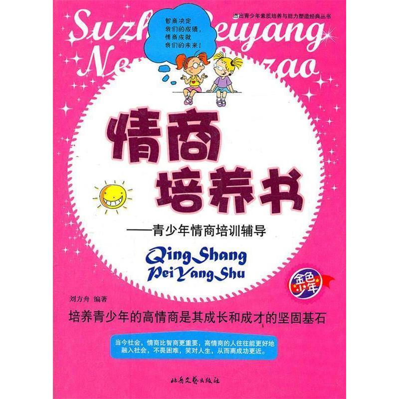 正版新书]杰出青少年素质培养与能力塑造经典丛书:情商培养书刘