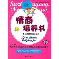正版新书]杰出青少年素质培养与能力塑造经典丛书:情商培养书刘