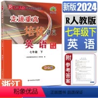 英语人教版 浙江专版 七年级下 [正版]2024版走进重高培优讲义七下英语七年级下人教版浙江专版彩色版 7年级英语下册同